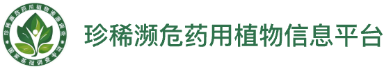 珍稀濒危药用植物信息平台